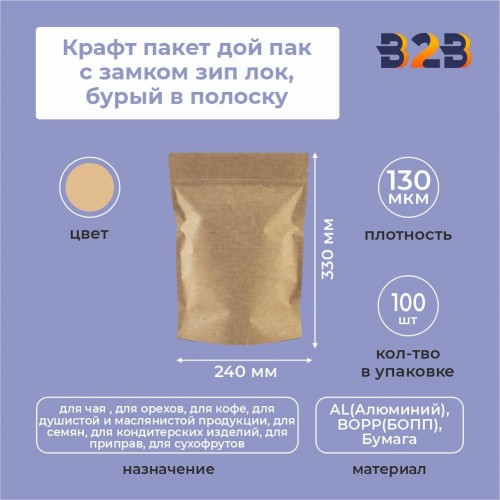 Крафт пакет дой пак с замком зип лок 240*330 мм бурый в полоску