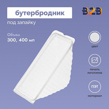 Бутербродник под запайку, ПЭТ/ПЭ