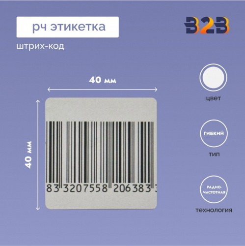 РЧ Этикетка 40х40 мм, штрих-код (Рулон 2000шт.)
