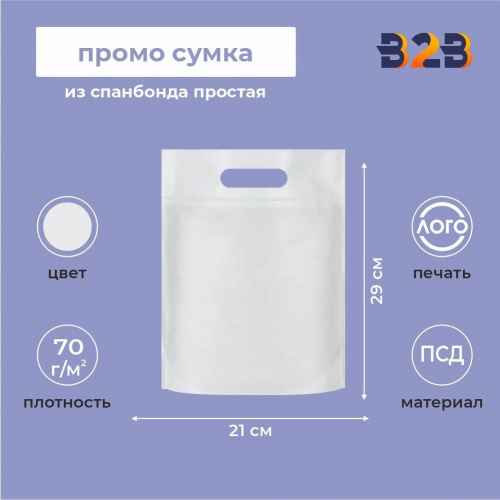 Промо сумка из спанбонда простая, 21x29 см