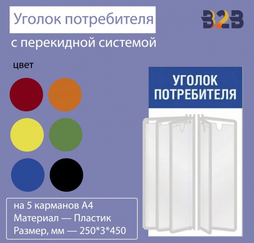 Уголок потребителя для магазина с перекидной системой на 5 карманов А4