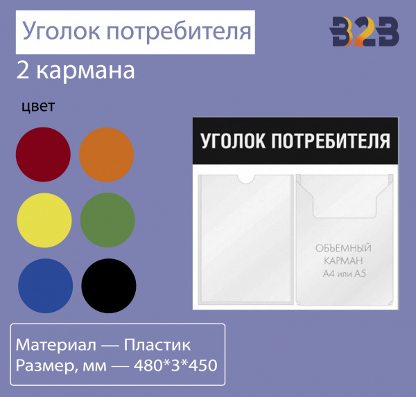 Уголок потребителя 2 кармана горизонтальная ориентация