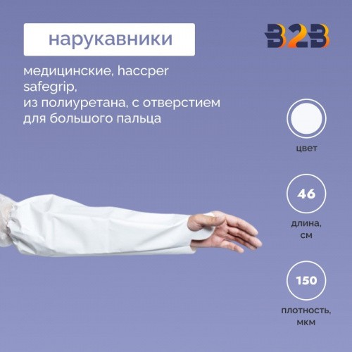 Медицинские нарукавники haccper safegrip из полиуретана с отверстием для большого пальца