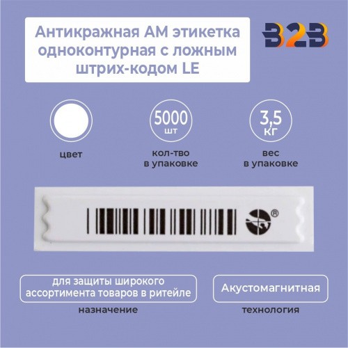 Антикражная АМ этикетка одноконтурная с ложным штрих-кодом LE