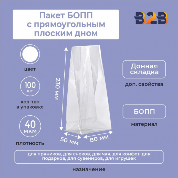 БОПП пакет 23*8*5 см 40мкм с прямоугольным плоским дном