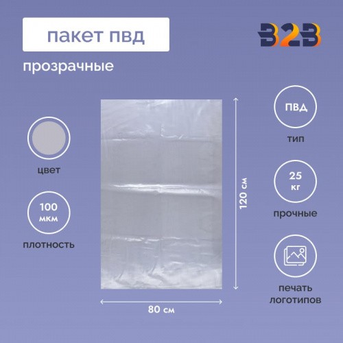 Пакет ПВД 80*120см, 100мкм