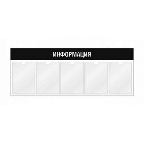 Информационный стенд 5 карманов А4