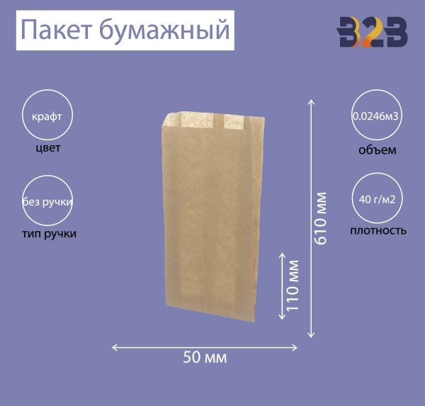 Пакет бумажный 110х50х610мм крафт 40 г/м2