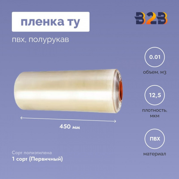 Пленка ТУ ПВХ полурукав 450мм, 12,5мкм, 750п.м.