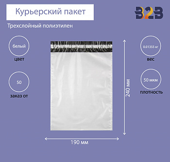 Курьерский пакет 190*240+40 мм, без логотипа без кармана