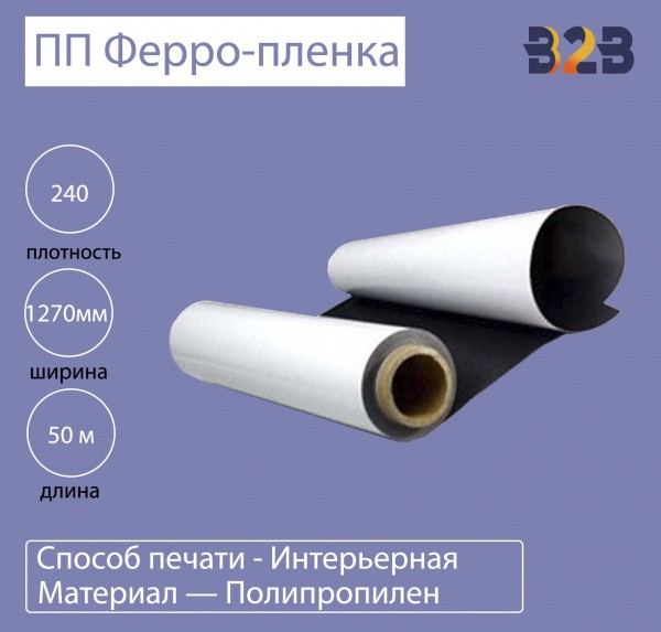 ПП Ферро-пленка 240 mic 1,27x50