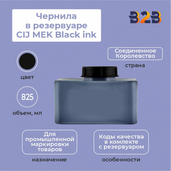 Чернила в резервуаре 825 мл CIJ MEK Black ink