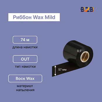 Риббон Wax Mild 57 мм x 74 м намотка OUT (диаметр втулки 12.7 мм)