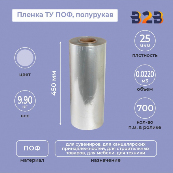 Пленка ТУ ПОФ полурукав 450мм, 25мкм, 700п.м.
