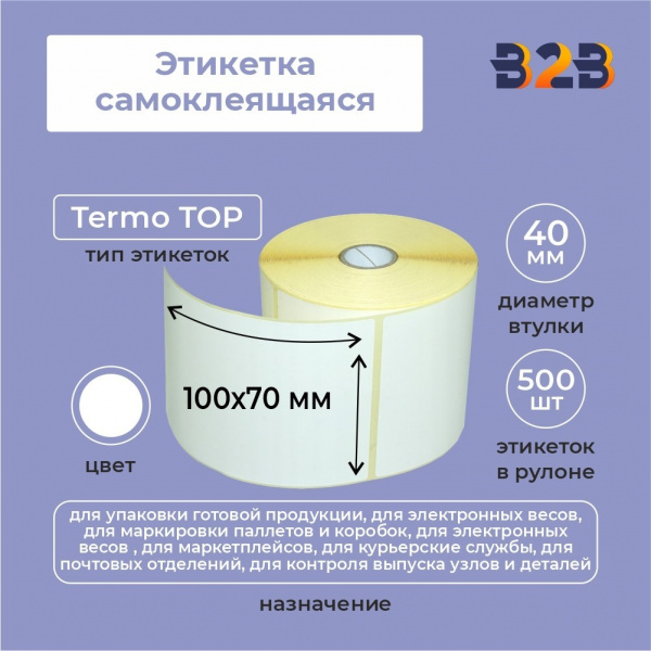 Этикетка самоклеящаяся 100х70 (рядов 1 по 500 шт) Termo TOP в рулоне, втулка 40 мм