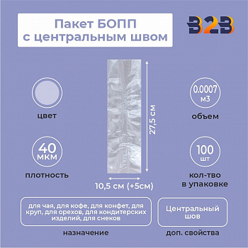 Пакет БОПП с центральным швом 10,5см (+5см) *27,5см, 40мкм