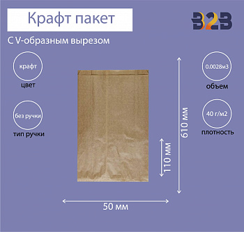 Крафт пакет с V-образным дном со складкой 110x50x610мм, 40 г/м2 (бурый)