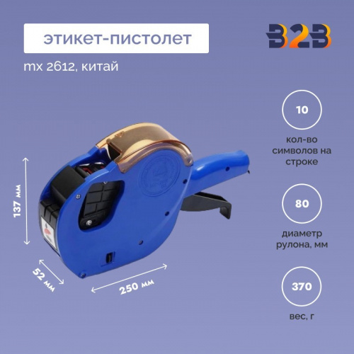 ЭТИКЕТ ПИСТОЛЕТ MX 2612 КИТАЙ