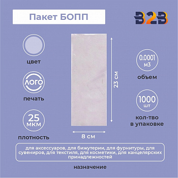 Пакет БОПП 8*5*23см, 25мкм, (1000шт/упак)