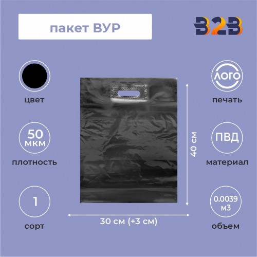 Пакет ВУР 30*40см(+3см), 50мкм, ПВД, черный