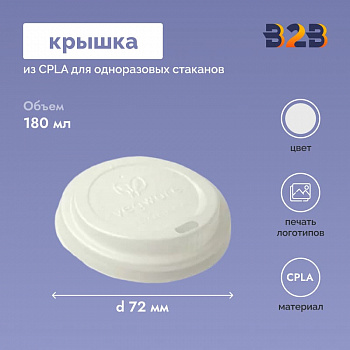 Крышка из CPLA для одноразовых стаканов 72 мм