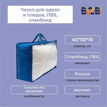 Чехол для одеял и пледов,ПВХ,спанбонд,45*50*15 см