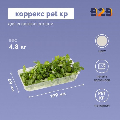 Коррекс PET КР упаковка для зелени 199x69x59мм, прозрачный (600 шт.)