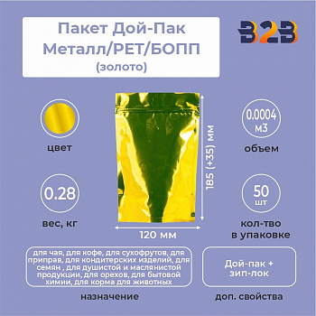 Пакет Дой-Пак 120*185(+35)мм, Металл/PET/БОПП (золото)