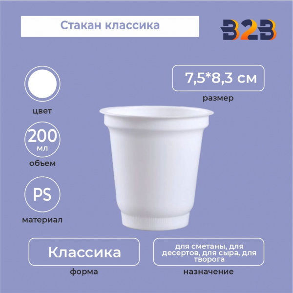 Стакан классика 200 мл, PS, белый