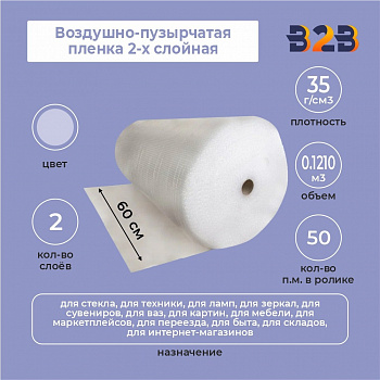 Воздушно-пузырчатая пленка 2-х слойная 0,60м*50м
