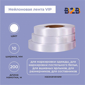 Нейлоновая лента VIP 10мм х 200м (белая)