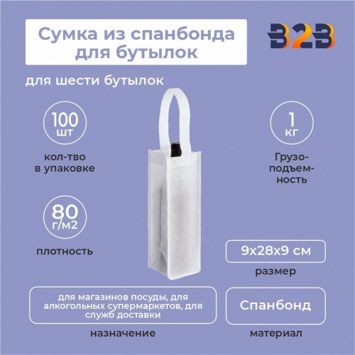 Сумка из спанбонда для бутылок 9х28х9 (под 1 бутылку)