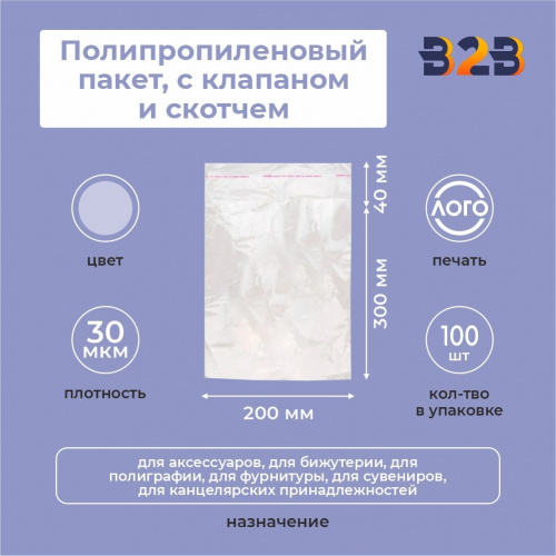 Полипропиленовые пакеты 20*30см(+4см), 30мкм, с клапаном и скотчем