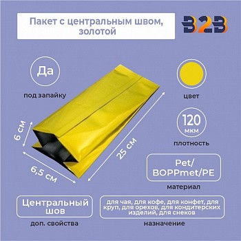 Пакет с центральным швом 8,5(+6)*25 см, Pet/BOPPmet/PE, золотой