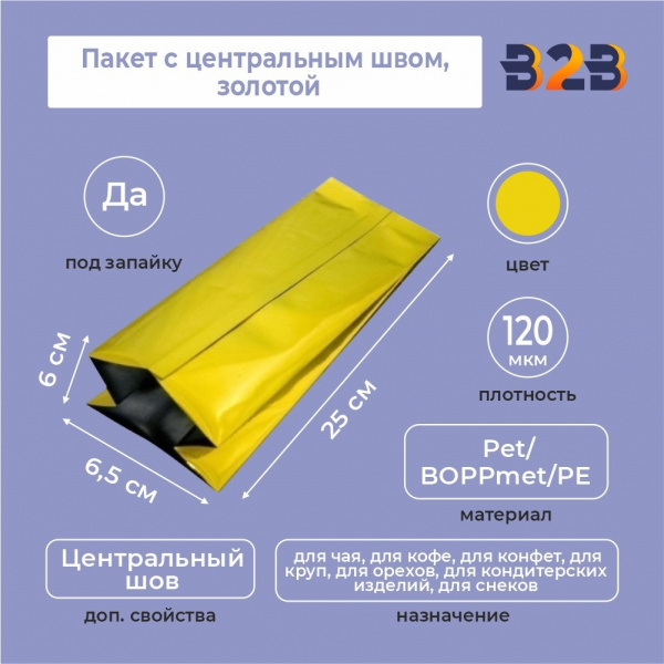Пакет с центральным швом 8,5(+6)*25 см, Pet/BOPPmet/PE, золотой