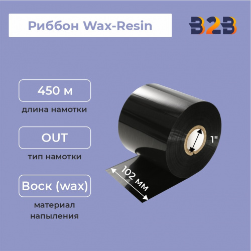Риббон 102 мм х 450 м, Wax-Resin, намотка OUT, втулка ширина 102 мм