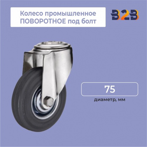 Колесо промышленное ПОВОРОТНОЕ под болт D=75мм