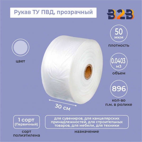 Рукав ТУ ПВД 30см*50мкм, прозрачный