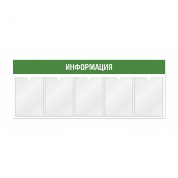 Информационный стенд 5 карманов А4