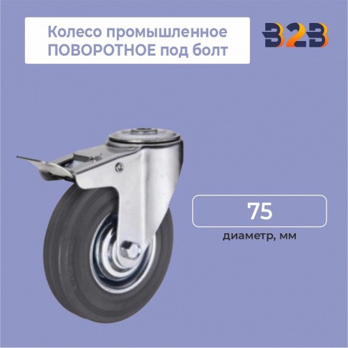 Колесо промышленное ПОВОРОТНОЕ под болт D=75 мм,с тормозом
