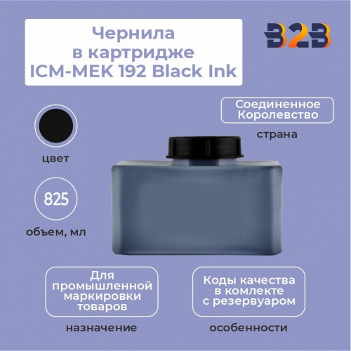 Чернила в картридже 825 мл ICM-MEK 192 Black Ink