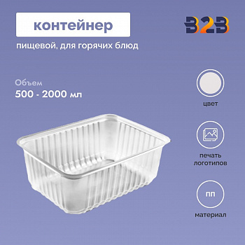 Контейнер пищевой 179х132х37-138 мм, ПП