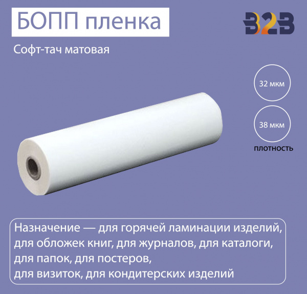 Софт-тач матовая БОПП пленка для термоламинации