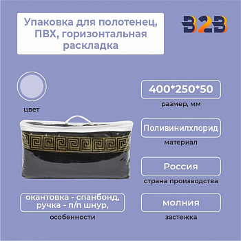 Упаковка для полотенец, ПВХ, горизонтальная раскладка, 400*250*50 мм.
