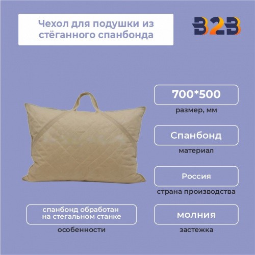Чехол для подушки из стёганного спанбонда, 700*500 мм