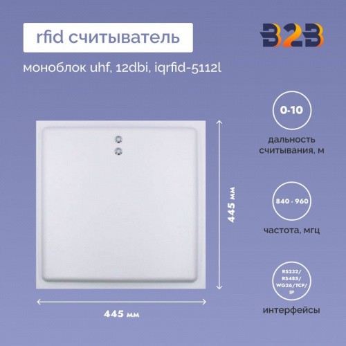 RFID считыватель моноблок UHF, 12dbi, IQRFID-5112L