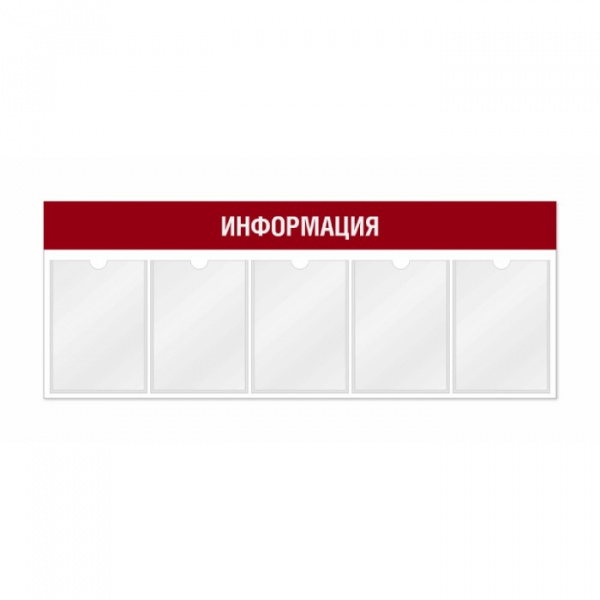 Информационный стенд 5 карманов А4