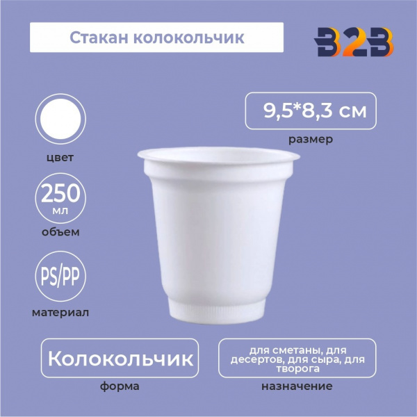 Стакан колокольчик 250 мл, PS/PP