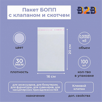 БОПП пакеты 16*20см, 30 мкм, с клапаном и скотчем