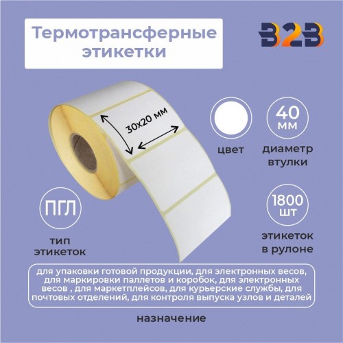Термотрансферные этикетки 30х20мм, полуглянец, втулка 40 (1800 шт.)